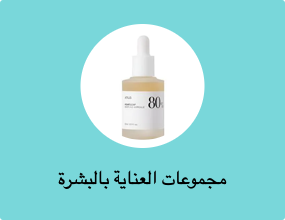 مجموعات العناية بالبشرة