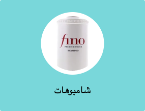 شامبوهات