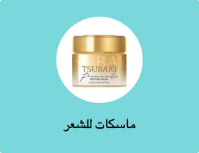 ماسكات للشعر
