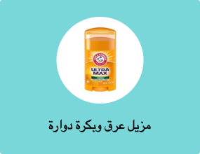 مزيل عرق وبكرة دوارة