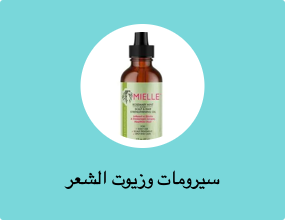 سيرومات وزيوت الشعر