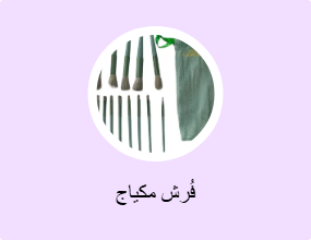 فُرش مكياج