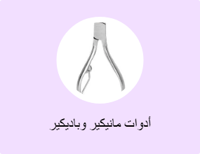 أدوات مانيكير وباديكير