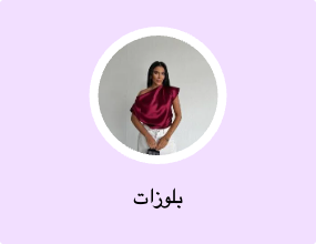 بلوزات