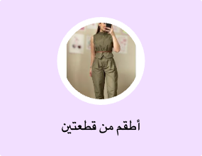 أطقم من قطعتين