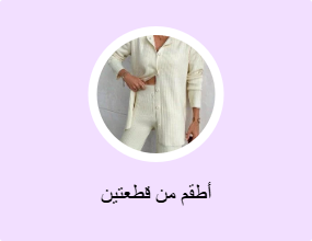 أطقم من قطعتين