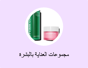 مجموعات العناية بالبشرة