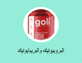البروبيوتيك والبريبايوتيك