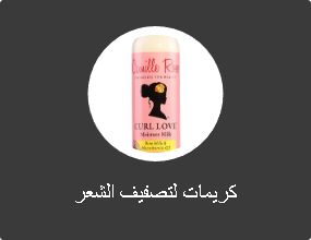 كريمات لتصفيف الشعر