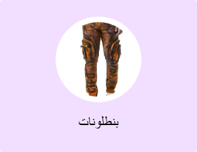 بنطلونات