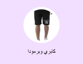 كابري وبرمودا