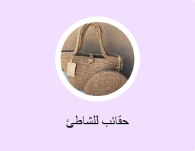 حقائب للشاطئ
