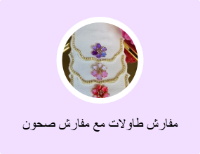 مفارش طاولات مع مفارش صحون