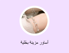 أساور مزينة بحُلية