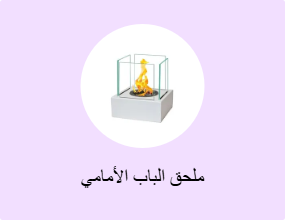 ملحق الباب الأمامي