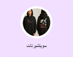 سويتشيرتات
