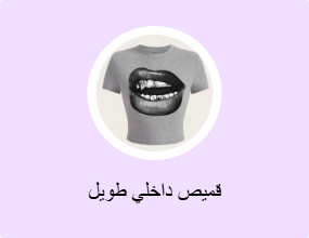قميص داخلي طويل