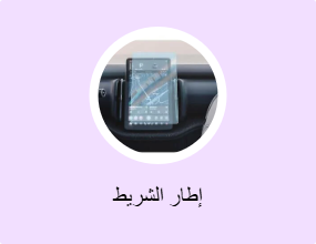 إطار الشريط