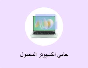 حامي الكمبيوتر المحمول