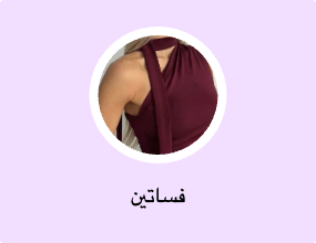 فساتين