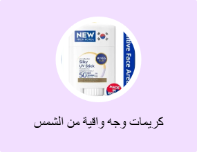 كريمات وجه واقية من الشمس