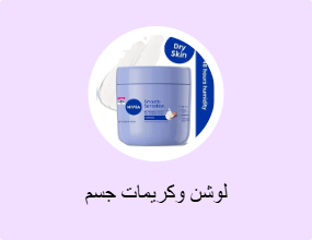 لوشن وكريمات جسم