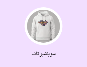 سويتشيرتات