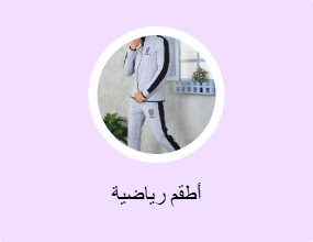 أطقم رياضية