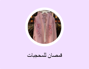 قمصان للمحجبات