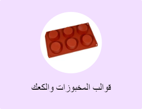 قوالب المخبوزات والكعك