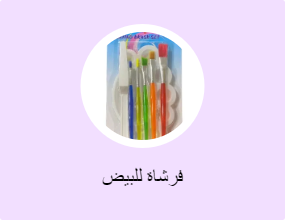 فرشاة للبيض