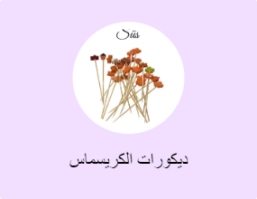ديكورات الكريسماس