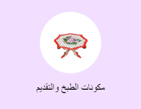 مكونات الطبخ والتقديم