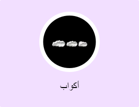 أكواب