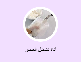 أداة تشكيل العجين