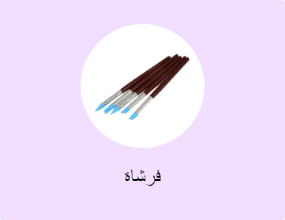 فرشاة