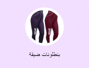 بنطلونات ضيقة
