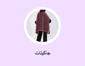 جاكيتات