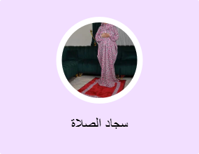 سجاد الصلاة