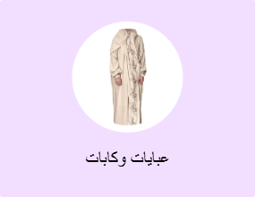 عبايات وكابات