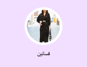 فساتين