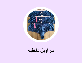 سراويل داخلية