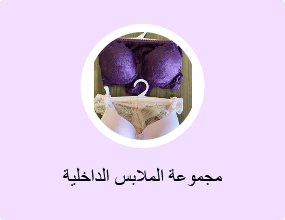 مجموعة الملابس الداخلية