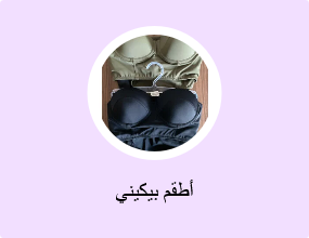 أطقم بيكيني