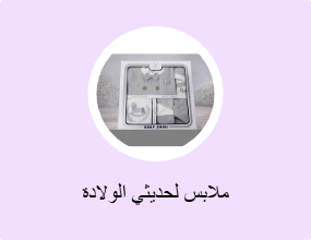 ملابس لحديثي الولادة