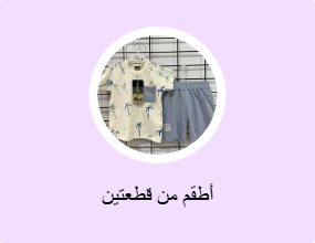 أطقم من قطعتين
