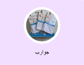 جوارب