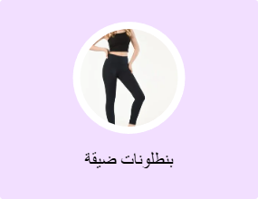 بنطلونات ضيقة