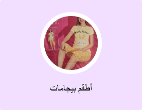 أطقم بيجامات