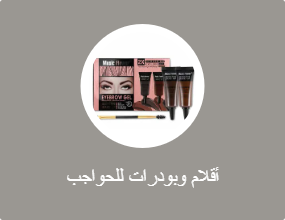 قلم وبودرة الحواجب
